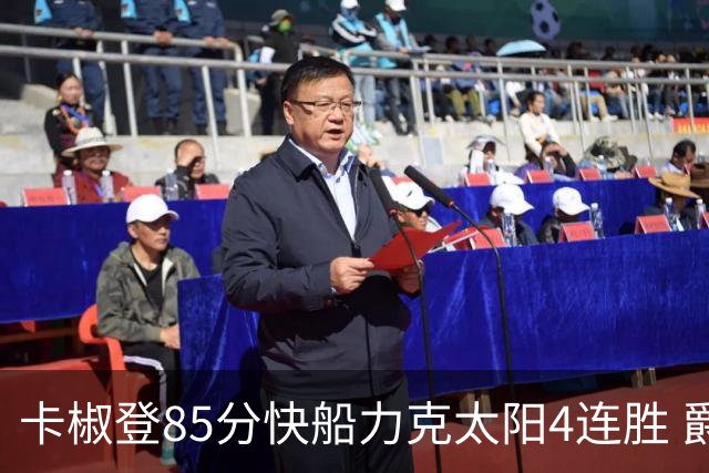 卡椒登85分快船力克太阳4连胜 爵士加时胜活塞