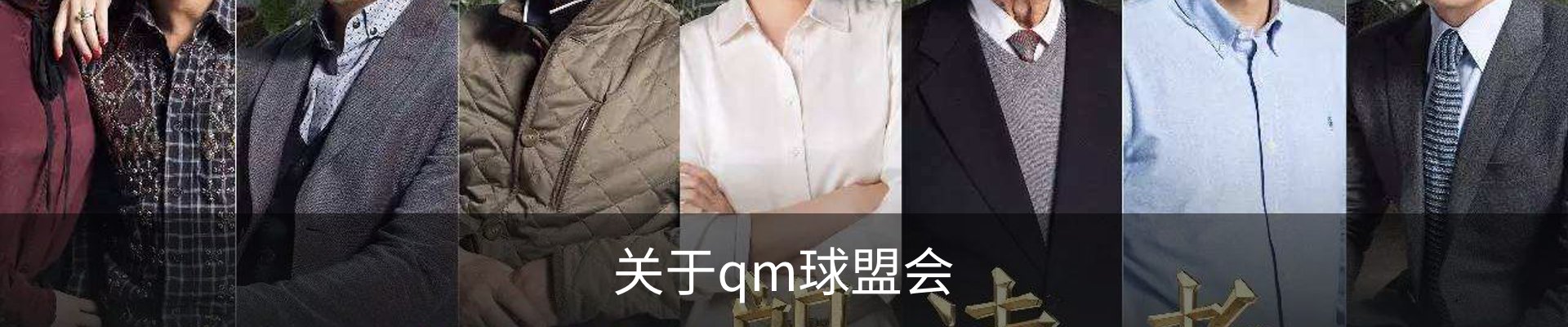 关于qm球盟会